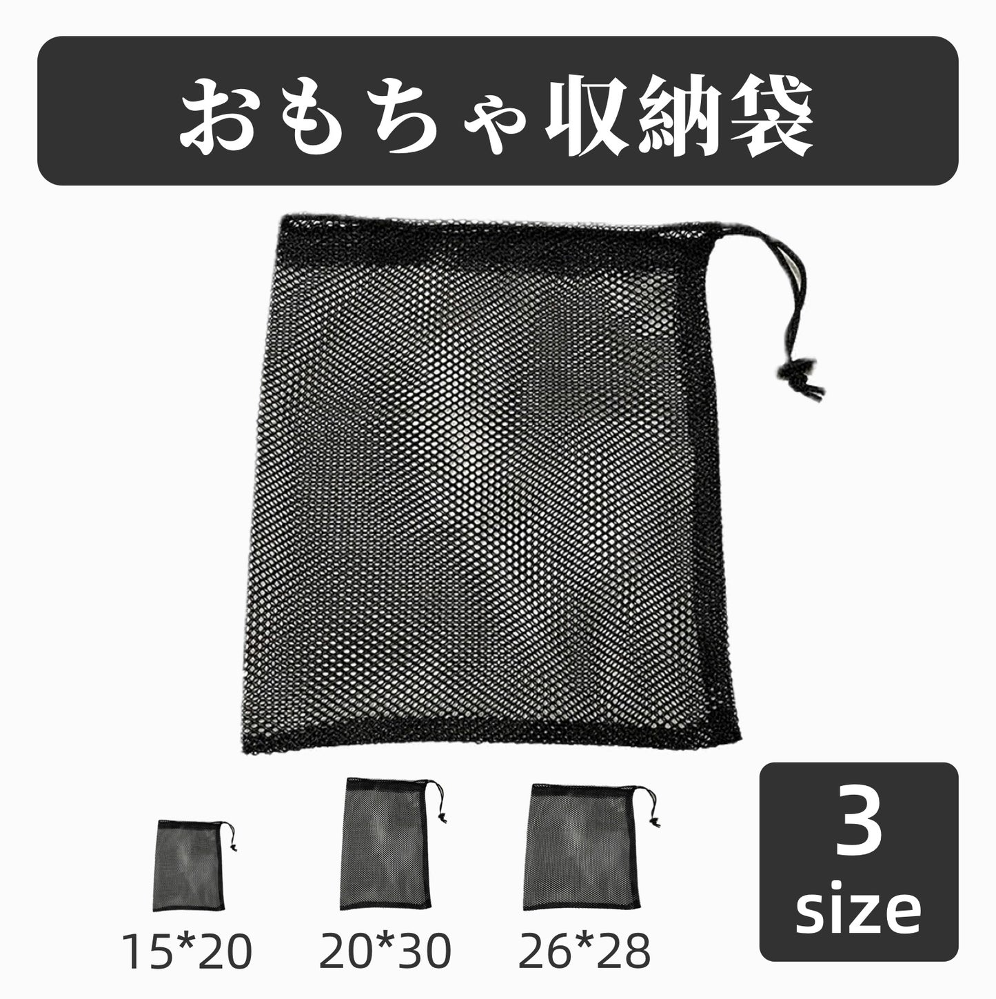 おもちゃ収納袋 メッシュ袋 小物収納 玩具収納 巾着袋 収納袋 商品画像