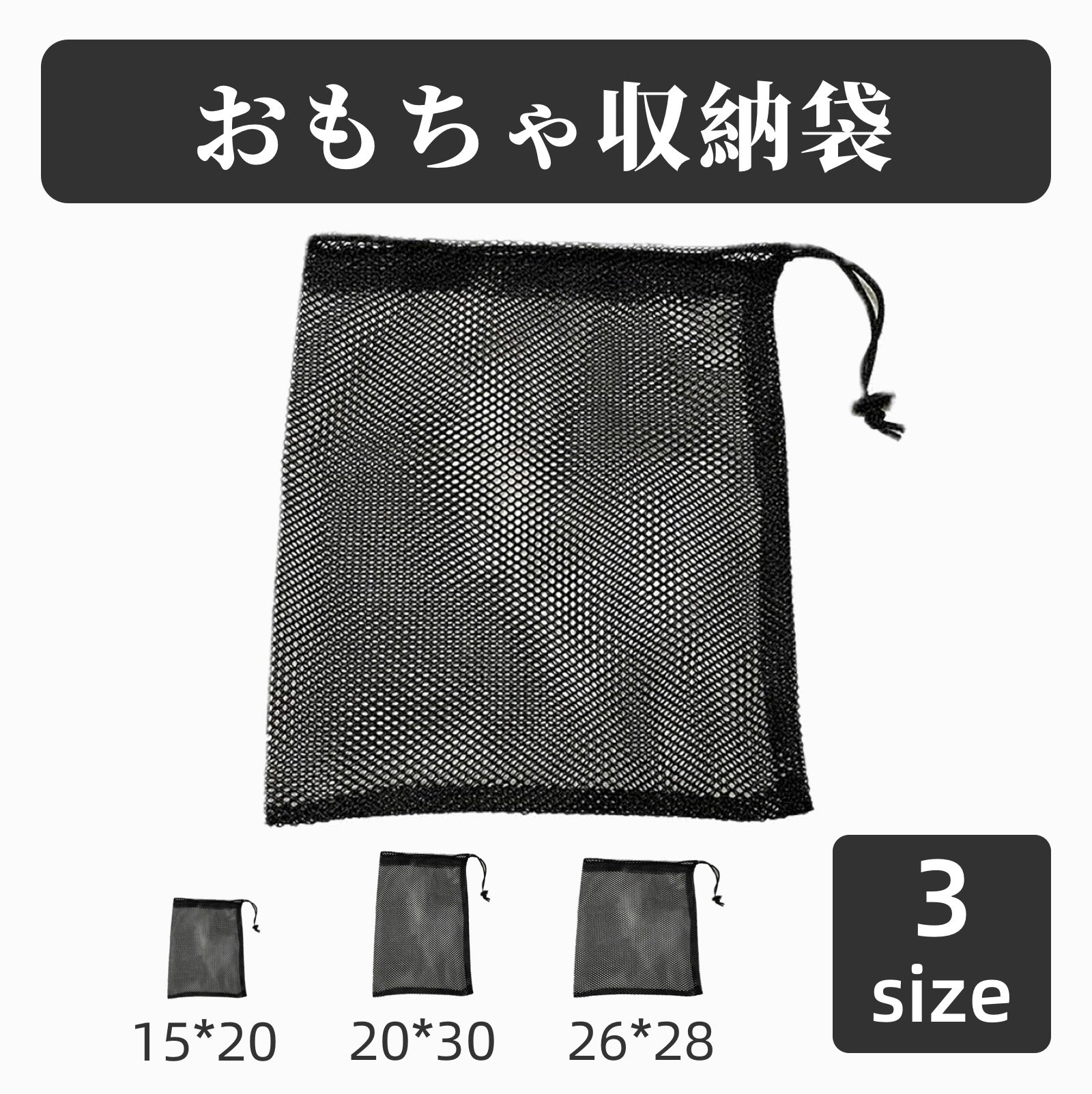 おもちゃ収納袋 メッシュ袋 小物収納 玩具収納 巾着袋 収納袋 商品画像