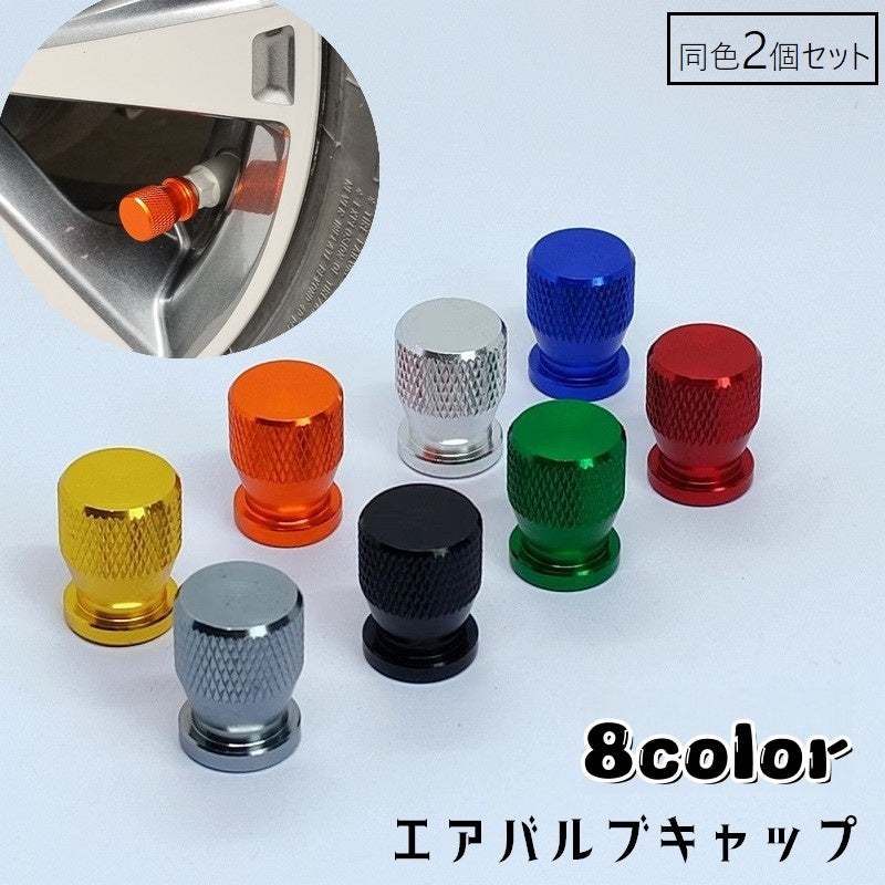 エアバルブキャップ タイヤバルブキャップ 同色2個セット キャップ カバー 車用 バルブカバー エアーバブル ホイール ドレスアップ カー用品 自動車 タイヤ ねじ込み式 光沢感 キラキラ 軽量 汎用 カスタム ガンメタ 単色 シンプル おしゃれ かっこいい 黒 赤 青 金色 銀色 緑 青 橙