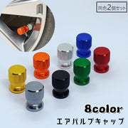 エアバルブキャップ タイヤバルブキャップ 同色2個セット キャップ カバー 車用 バルブカバー エアーバブル ホイール ドレスアップ カー用品 自動車 タイヤ ねじ込み式 光沢感 キラキラ 軽量 汎用 カスタム ガンメタ 単色 シンプル おしゃれ かっこいい 黒 赤 青 金色 銀色 緑 青 橙
