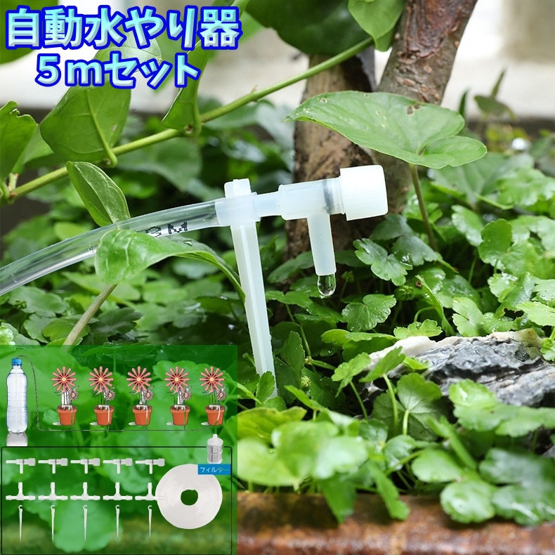 自動水やり器 給水装置 5ｍセット ペットボトル給水器 ガーデニング 鉢植え 植木鉢 プランター 植物 水やり 旅行 お出かけ 出張 留守 水量調節 給水弁 バルブ付き