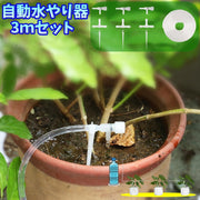 自動水やり器 給水装置 3ｍセット ペットボトル給水器 ガーデニング 鉢植え 植木鉢 プランター 植物 水やり 旅行 お出かけ 出張 留守 水量調節 給水弁 バルブ付き