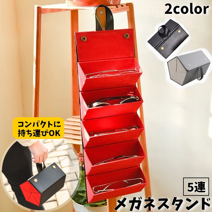 眼鏡スタンド 壁掛け メガネスタンド 眼鏡ケース 持ち運び バッグ型 鞄風 5本 複数収納 眼鏡収納ケース サングラス収納ケース ディスプレイ レザー調 おしゃれ 持ち運べる 保護 便利 コンパクト 折りたたみ式 小物入れ 旅行 トラベル めがねケース グレー ブラック
