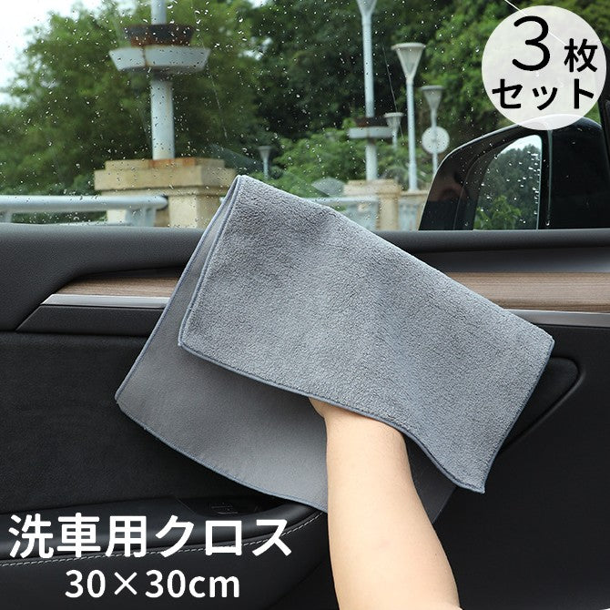 洗車用タオル 3枚セット カー用品 掃除用具 四角形 グレー 吸水性 拭きあげ 乾拭き 仕上げ拭き ほこり取り 内装掃除