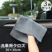洗車用タオル 3枚セット カー用品 掃除用具 四角形 グレー 吸水性 拭きあげ 乾拭き 仕上げ拭き ほこり取り 内装掃除