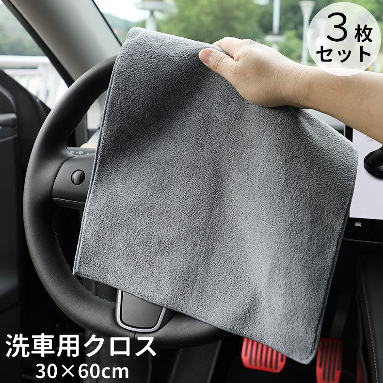 洗車用タオル 3枚セット カー用品 掃除用具 四角形 グレー 吸水性 拭きあげ 乾拭き 仕上げ拭き ほこり取り 内装掃除