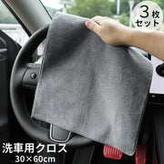 洗車用タオル 3枚セット カー用品 掃除用具 四角形 グレー 吸水性 拭きあげ 乾拭き 仕上げ拭き ほこり取り 内装掃除