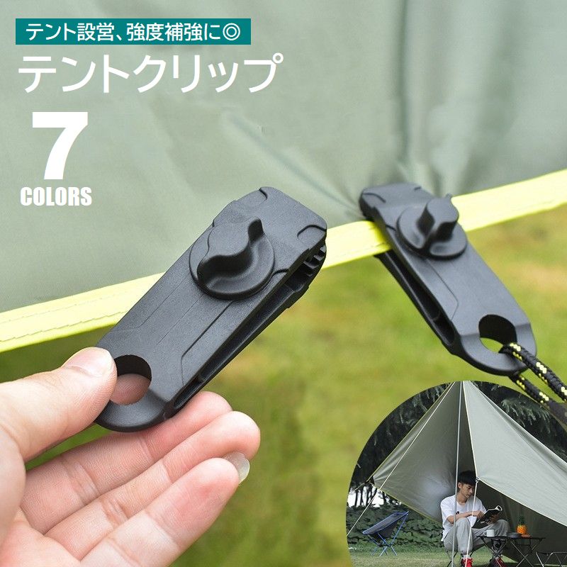 テントクリップ 単品 タープクリップ テント設置 テントフック シート固定 強度補強 強風対策 アウトドア キャンプ用品 ロープ固定 テントアクセサリー