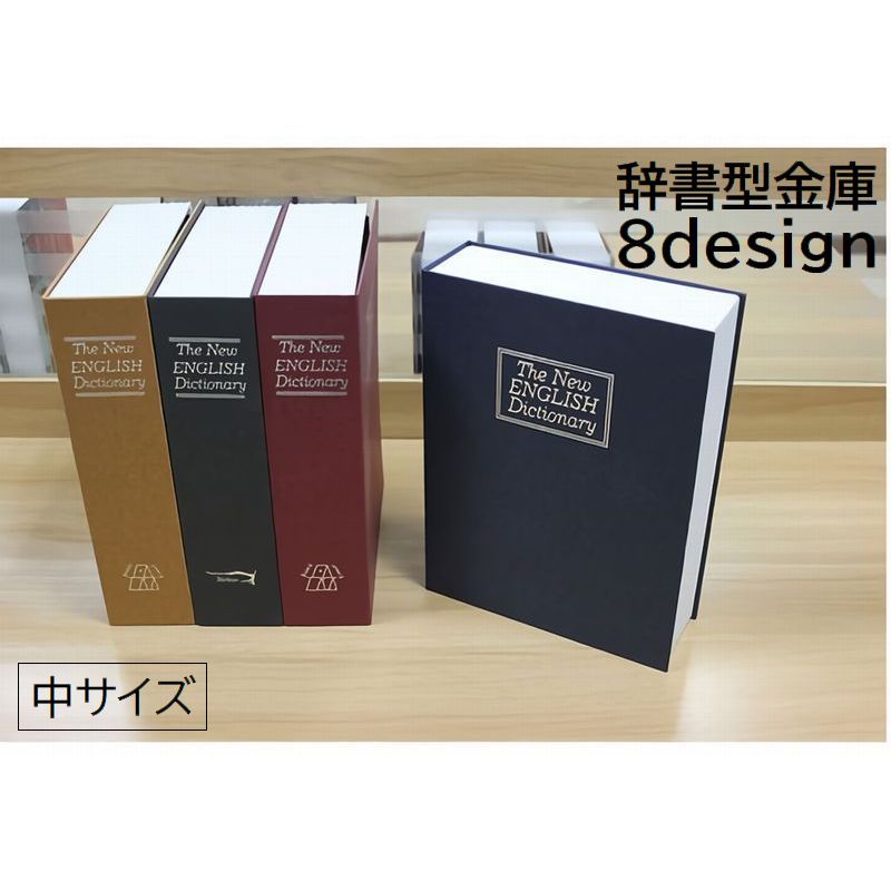 金庫 辞書型 本型 小物入れ 日用品雑貨 インテリア 中サイズ 家庭用 ダイヤルタイプ ダイヤル式 カモフラージュ 防犯対策 本棚 ブック ダミー ブラック 蝶 チョウ 英字 国旗 十字架 おしゃれ ユニーク