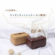 ティッシュケース ティッシュカバー 木目調 ティッシュボックス コンパクトサイズ ナチュラル ダーク 卓上 リビング 書斎 シンプル インテリア雑貨