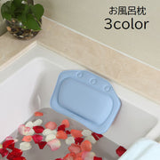 お風呂枕 バスピロー バス用品 バスグッズ まくら マクラ 吸盤付き バスタブ 浴槽 無地 単色 ホワイト ピンク ダークブルー シンプル リラックス 半身浴 癒し 長風呂 入浴グッズ