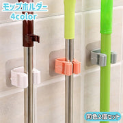 モップホルダー ほうきホルダー 2個セット 傘掛け 傘立て 掃除用具 壁取り付け シール式 壁掛け 固定 省スペース 箒 整理