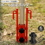 ポール固定ホルダー テントポール 固定 テント タープ ストッパー ペグ付き ペグサポート アウトドア用品 キャンプ バーベキュー BBQ 登山 サンシェード おしゃれ かっこいい