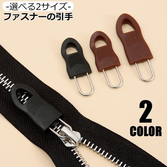ファスナー 引手 ジッパータブ ジッパープル 交換用プルコード 滑り止め 商品画像
