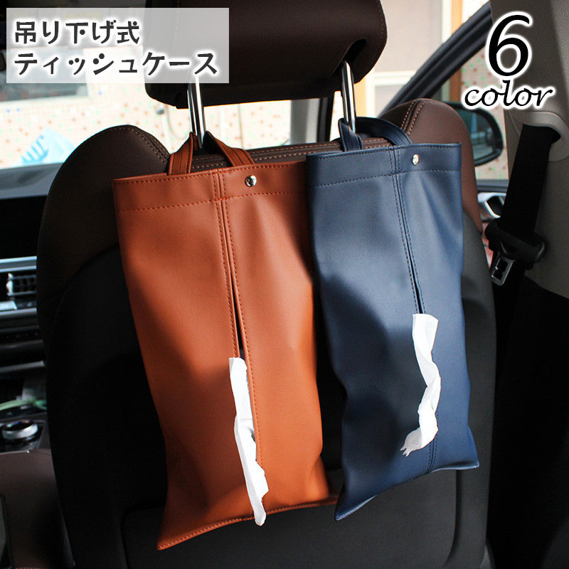 ティッシュケース 吊り下げ 車内収納 ティッシュカバー ティッシュホルダー 車載  レザー調 PU 後部座席 ヘッドレスト おしゃれ かわいい スタイリッシュ カー用品 ぶら下げ 車内アクセサリー 上品 簡単取り付け