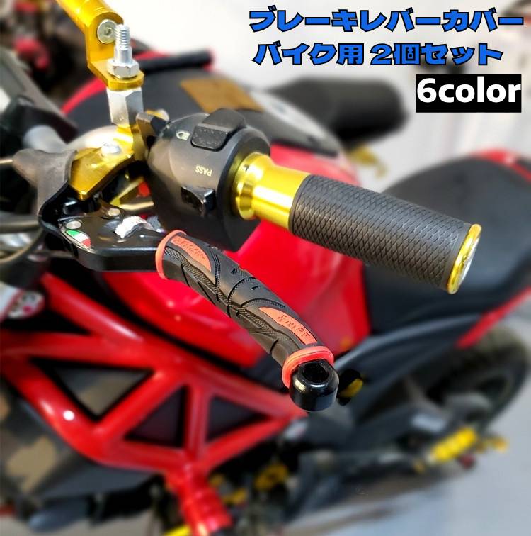 ブレーキレバーカバー バイク用 2個セット 左右一対 1ペア レバーグリップ 商品画像