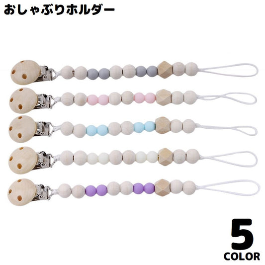 おしゃぶりホルダー おもちゃホルダー 歯固めホルダー トイストラップ ベビー 赤ちゃん 商品画像