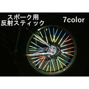 スポーク用反射スティック スポークリフレクター 反射チューブ 12本入り 自転車用品 スポークアクセサリー シルバー レッド ブルー イエロー シンプル 夜間 夜道 事故防止 安全対策