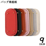バッグ用底板 バッグ底板 バッグボトム PUレザー底 底鋲 リベット 楕円形 オーバル 手芸用品 DIY ハンドメイド 手作り