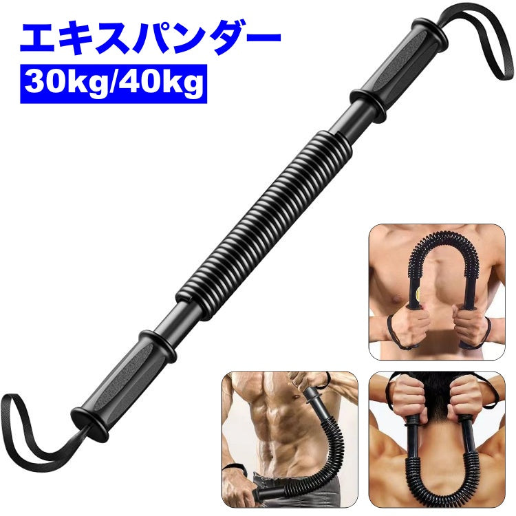 エキスパンダー アームバー 30kg 40kg スポーツ フィットネス トレーニング用品 エクササイズグッズ エキスパンダー 上半身 胸筋 上腕二頭筋 広背筋 筋トレ 自宅 筋トレ 運動 トレーニング 筋肉 腕力 腕