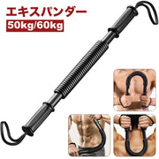 エキスパンダー アームバー 50kg 60kg スポーツ フィットネス トレーニング用品 エクササイズグッズ エキスパンダー 上半身 胸筋 上腕二頭筋 広背筋 筋トレ 自宅 筋トレ 運動 トレーニング 筋肉 腕力 腕