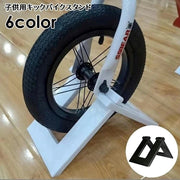 子供用バイクスタンド キックバイクスタンド 子供用自転車スタンド 収納 ディスプレイ 片輪 キッズバイク ペダルなし二輪遊具用 ストライダー用 バランスバイク用 トレーニングバイク用 ランニングバイク用 整理整頓 片付け