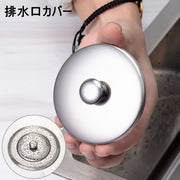 排水口カバー キッチン用品 排水口 蓋 つまみ付き ステンレス シンク ゴミ受け 流し キッチン 台所 ニオイ 目隠し 隠す 便利 清潔感