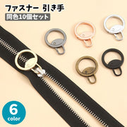 ファスナー 引き手 同色10個セット ジッパータブ ジッパープル ジッパーヘッド チャック プルタブ スライダー 丸型 金具 部品 パーツ 交換用 替え 予備 修理 取り付け簡単 ハンドメイド 手芸パーツ シンプル メタリック
