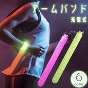 アームバンド 光る LEDライト 充電式 腕輪 発光 ランニング ジョギング ウォーキング 散歩 夜間 早朝 暗闇 安全対策 事故防止 リチウム