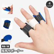 指用サポーター 指サポーター 単品 1個 スポーツケア用品 指関節 人差し指 中指 薬指 手 手指 運動 バレーボール バスケットボール 野球