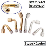 エアバルブ エアーバルブ L型 45° 90° 135° エクステンション 米式バルブ 原付バイク用 自転車 スクーター 二輪