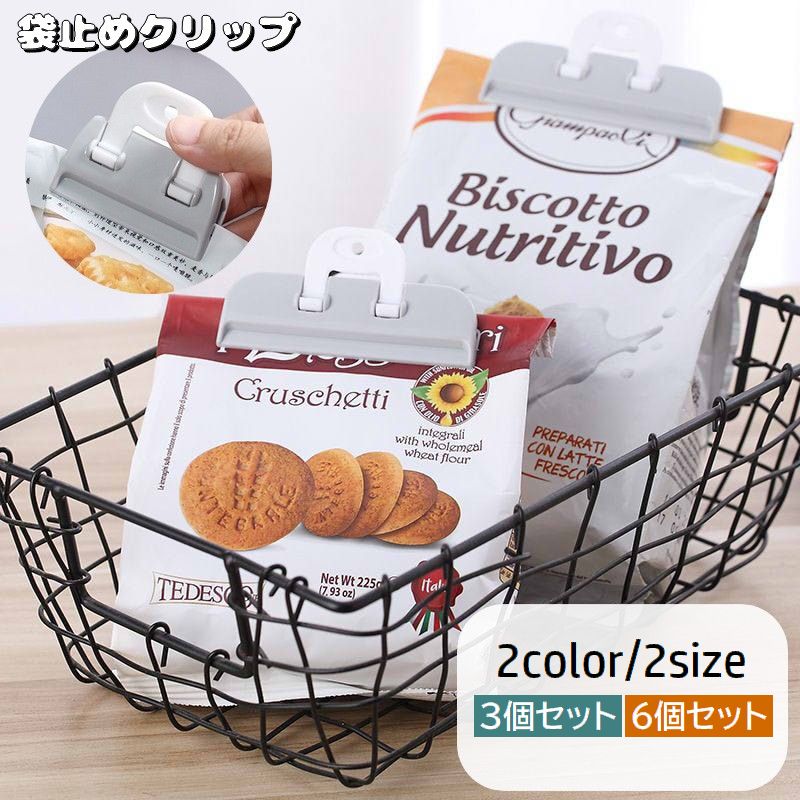 キッチンクリップ 袋止めクリップ 3個セット 6個セット 挟む 密封 キッチン整理用品 食品保存 食材保存 引っ掛け収納 食べかけ 湿気対策 保管 便利 お菓子保存 スナック菓子