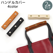 ハンドルカバー 持ち手カバー 2個セット バッグ用 汚れ防止 エレガント グリップカバー 小物 雑貨 スナップボタン仕様 シボ加工 レザー調 高級感 エレガント おしゃれ かわいい お出かけ用 かばん バック カバン レディース メンズ