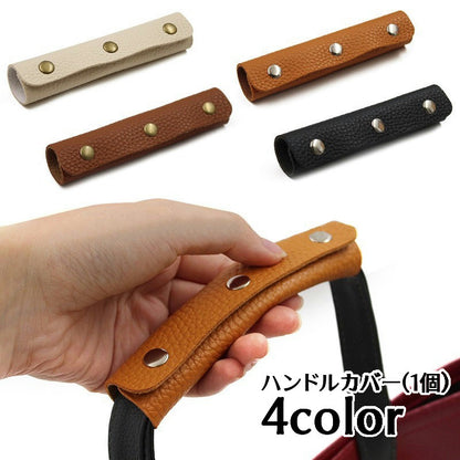ハンドルカバー 持ち手カバー 1個 単品 バッグ用 汚れ防止 商品画像