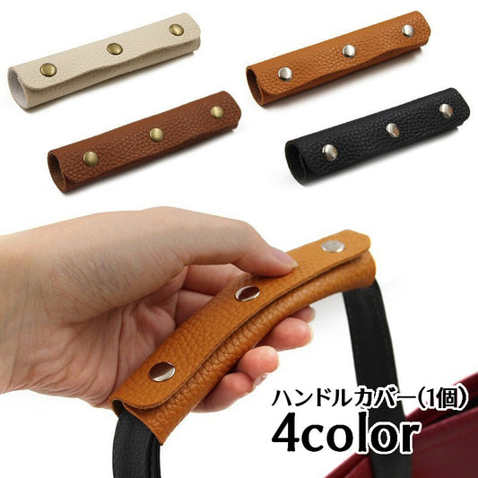 ハンドルカバー 持ち手カバー 1個 単品 バッグ用 汚れ防止 商品画像