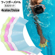 フィンガーパドル 左右セット 指ひれ 手ひれ 水かき シリコン 柔らかい 大人用 水泳用品 水泳補助 推進力アップ トレーニング 練習 プール 海水浴 競泳 サーフィン