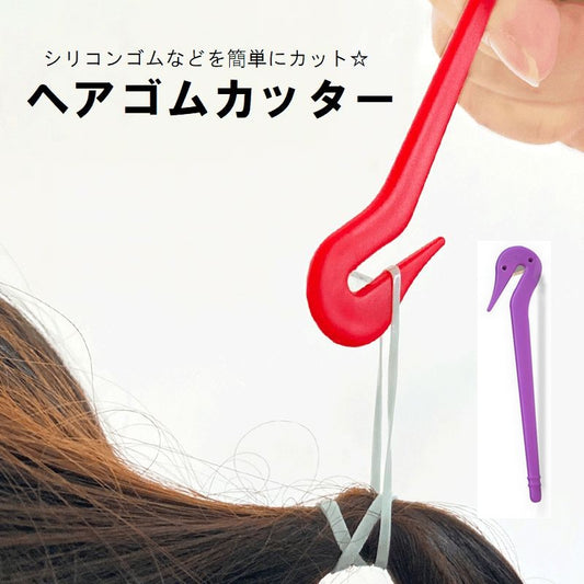 ヘアゴムカッター キッズ レディース 子供 大人 ワンタッチ 商品画像