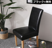 椅子カバー チェアカバー 座椅子 イス いす 座面 背もたれ フィット 汚れ防止 防水 PUレザー 模様替え ダイニング 伸縮 ストレッチ 洗濯可能 洗える インテリア フルカバー 装着簡単 取り外し可能 椅子保護 耐油 防油 無地 レース柄 シンプル