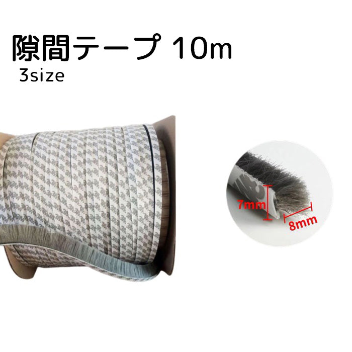 隙間テープ 10m グレー 起毛 隙間風防止 冷房効率 暖房効率 虫侵入防止 スライド窓 長さ調整可能