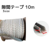 隙間テープ 10m グレー 起毛 隙間風防止 冷房効率 暖房効率 虫侵入防止 スライド窓 長さ調整可能