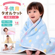 タオルケット ガーゼケット 6層 ガーゼ 110cm 140cm ベビー 赤ちゃん キッズ 子供用 掛け布団 寝具 お昼寝 おくるみ 湯上り お風呂 ひざ掛け 肌掛け 洗える 速乾 赤ん坊 新生児 男の子 女の子 幼稚園 保育園 出産祝い ギフト プレゼント 贈り物 可愛い こども用