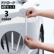 ドアガード ドアモール 車用 4枚セット ドアエッジプロテクター 汎用 保護 衝撃 傷 キズ ドアパンチ 衝突防止 カー用品 車用品