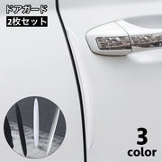 ドアガード ドアモール 車用 2枚セット ドアエッジプロテクター 汎用 保護 衝撃 傷 キズ ドアパンチ 衝突防止 カー用品 車用品