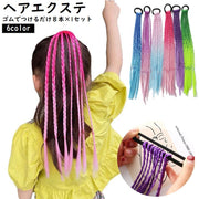 エクステ キッズ ヘアエクステンション ヘアゴム 三つ編み 子供 ダンス 仮装 ヘアアレンジ かわいい 8本セット 編み込み