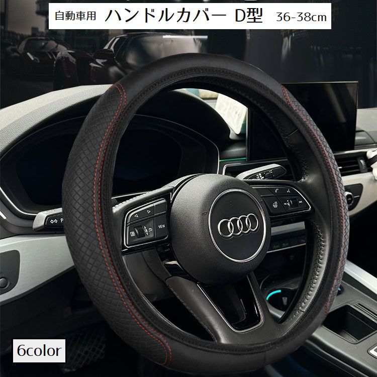 ハンドルカバー ステアリングカバー D型 36-38cm 自動車用 カー用品 内装パーツ カーアクセサリー 通気性 滑り止め 凸凹 無地 車用品 ブラック