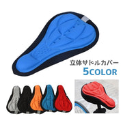 サドルカバー サイクルカバー サドルクッション 3D 立体 自転車アクセサリー 通気性 ソフト 痛くない マウンテンバイク 自転車カバー