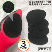 靴底用滑り止めパッド2枚セット ステッカー 両面テープ 粘着式 貼るだけ簡単 かかと つま先 パンプス ヒール スニーカー 革靴