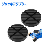 ジャッキアダプター ジャッキパッド ジャッキアタッチメント 工具 カー用品 ガレージジャッキ ゴムパッド 車 自動車 バイク 修理 点検 メンテナンス