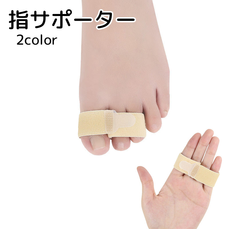 指サポーター フットサポーター サポート マジック テープ 面ファスナー 手足使用可能 男女兼用 ベージュ フットケア リラックス