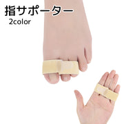 指サポーター フットサポーター サポート マジック テープ 面ファスナー 手足使用可能 男女兼用 ベージュ フットケア リラックス